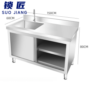 锁匠 不锈钢橱柜150*60*80cm台