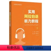 [正版]实用阿拉伯语听力教程:2侯宇翔 外语书籍