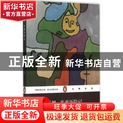 正版 汤姆·索亚历险记 [美]马克·吐温 著,苏福忠 译 上海文艺出