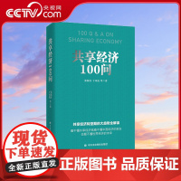 [央视网]共享经济100问 共享经济转型期的大趋势全解读 看不懂共享经济就看不懂中国经济的现在 也看不懂世界经济的未来H