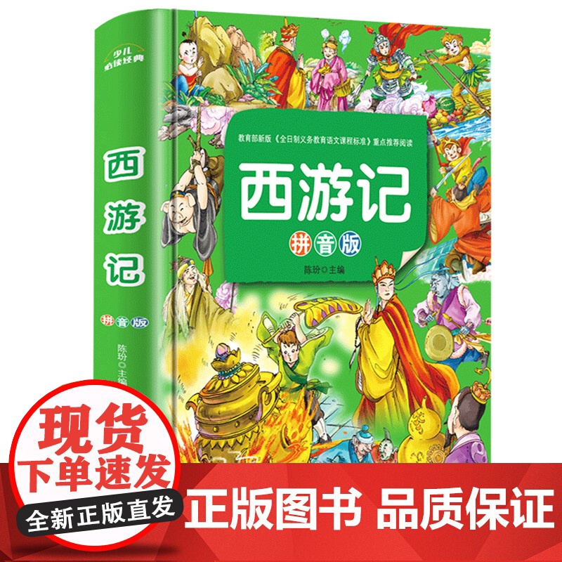 西游记注音小学生版 一年级课外阅读书籍必读书目带拼音正版二三年级儿童绘本故事书 青少年版古典文学四大名著白话文图书