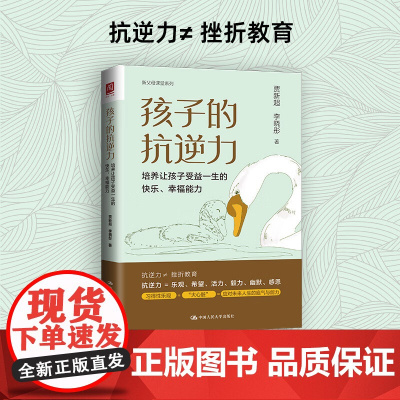 孩子的抗逆力 贾新超等 著 让孩子从内而外提升心理韧性和抗逆力 心理学 家庭教育