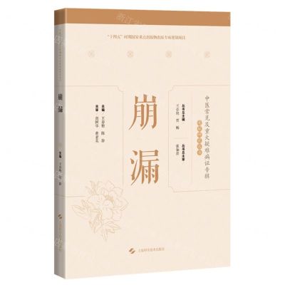 [N]崩漏(精)/中医常见及重大疑难病证专辑文献研究丛书-9787547860113