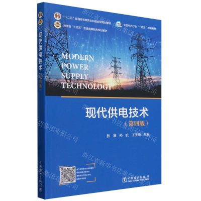 [N]现代供电技术(第4版河南省十四五普通高等教育规划教材)-9787519883379
