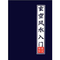 玄空入门
