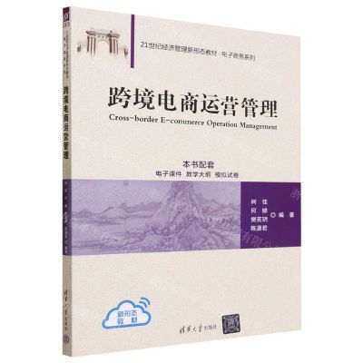 [N]跨境电商运营管理(21世纪经济管理新形态教材)/电子商务系列-9787302642855