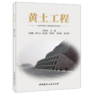 正版新书]黄土工程张吾渝9787516013373