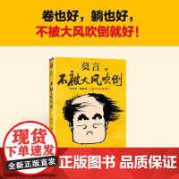 [正版]不被大风吹倒莫言新书现代文学小说散文随笔