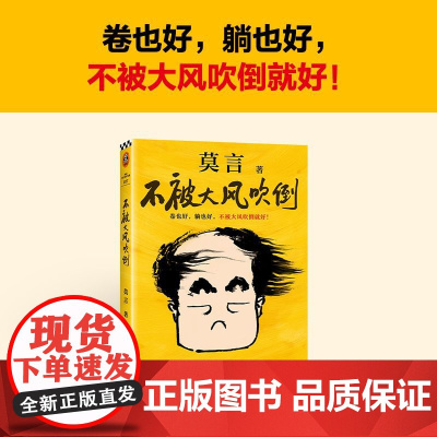 [正版]不被大风吹倒莫言新书现代文学小说散文随笔