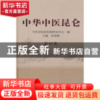 正版 中华中医昆仑:第四集 张镜源 主编 中国中医药出版社 978751