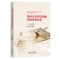 醉染图书我国企业科技创新资政策体系9787521807752
