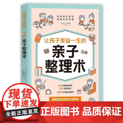 清华正版 让孩子受益一生的亲子整理术 卞栎淳 陈俐嫔 清华大学出版社 家教理论 亲子 整理
