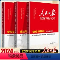 [2024新版]热点素材+技法指导+金句使用 3册 初中通用 [正版]2024人民日报教你写好文章高考版人民日報金句与使