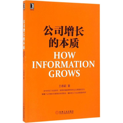 正版新书]公司增长的本质王春颖9787111540342