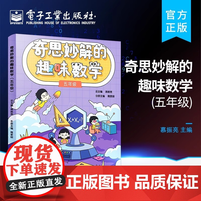 正版 奇思妙解的趣味数学 五年级 解题思路方法技巧小学5年级数学辅导书趣味数学书 抽象思维发散创新转化思维逆向思维训练