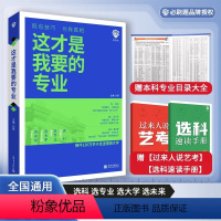 这才是我要的专业 全国通用 [正版]这才是我要的专业2024高考志愿填报指南大学专业详细解读规划与选择中国大学高校分数选