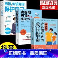 [3册]男孩成长指南+秘密书+保护自己 [正版]抖音同款爸爸妈妈给青春期男孩女孩的成长指南漫画版 育儿书籍父母必读送给儿