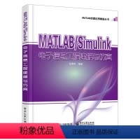 [正版]出版社直供 MATLAB/Simulink电子信息工程建模与仿真 张德丰 电子信息 计算机仿真 MATLAB