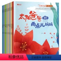 [8本]中国名家获奖绘本 [正版]中国名家获奖绘本太阳爸爸和雨点儿妈妈3-4-5—6岁儿童亲子阅读故事书绘本幼儿书籍孩子