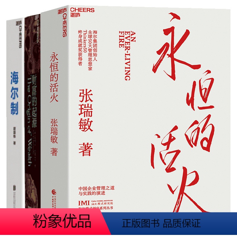 [正版]湛庐物联网时代的财富和商业3册 永恒的活火+财富的起源+海尔制 企业管理 商业管理 从0到1 书籍套装