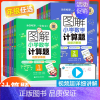 图解小学计算题 小学五年级 [正版]图解小学数学计算训练题 一二年级三年级四年级五年级六年级思维拓展训练天天练解题思路方