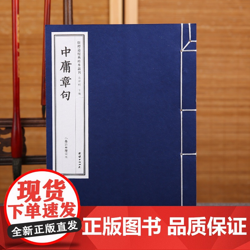 [手工宣纸]中庸章句(小墨妙亭覆宋本)儒释道经典珍本丛刊仿古书宣纸手工线装书籍繁体竖排哲学宗教中华传统文化古书籍国学经典