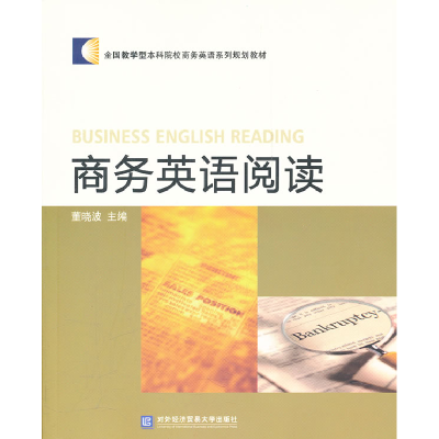 正版新书]商务英语阅读董晓波9787566300966