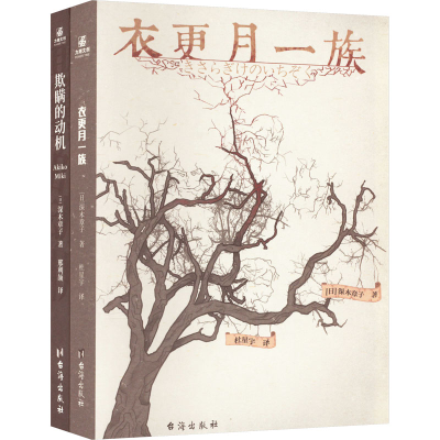 醉染图书欺瞒的动机+衣更月一族(全2册)9787516828502