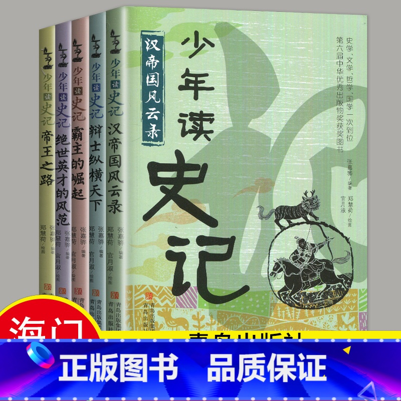选读 《少年读史记》青岛出版社 [正版]2024秋海门好书五年级上册下册中国民间故事欧洲民间故事非洲民间故事春酒桂花雨俗