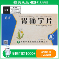 花溪 胃痛宁片 0.26g*24片/盒