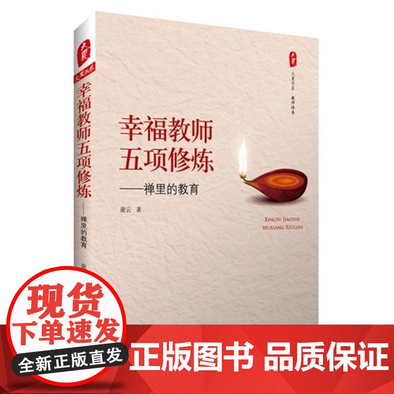 大夏书系·幸福教师五项修炼——禅里的教育点燃学生的心灵之灯