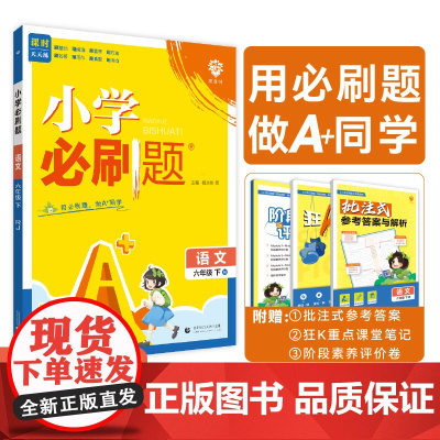 2025版理想树小学必刷题 六年级下册 语文 课本同步练习题 人教版