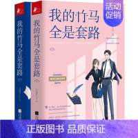 [正版] 我的竹马全是套路上下全2册 甜燃低情商律所小白少女×禁欲高智商知名大状男神 充满青春味道的爆笑小甜饼 青春爱