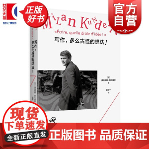 写作,多么古怪的想法! 弗洛朗斯努瓦维尔著写给米兰昆德拉的告别的仪式上海译文出版社外国文学作品法国文学传记