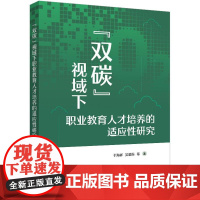 正版 ”双碳”视域下职业教育人才培养的适应性研究 绿色低碳岗位能力开发讲解书籍 于海祥 等 著 电子工业出版社