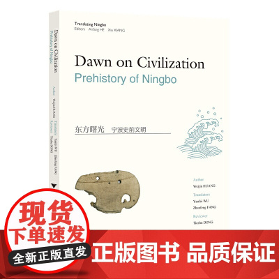 东方曙光:宁波史前文明(英文版)
