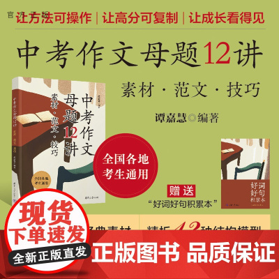 [出版社店] 中考作文母题12讲 素材 范文 技巧 谭嘉慧 清华大学出版社 初中 中考 语文 作文 正版新书 复习资料