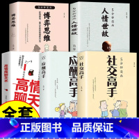 [5册]中国式社交应酬宝典 [正版]抖音同款5分钟漫画社交高手高情商聊天术博弈论思维人情世故好好接话办事艺术教你迅速成为