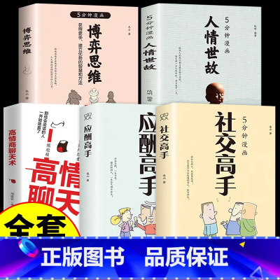 [5册]中国式社交应酬宝典 [正版]抖音同款5分钟漫画社交高手高情商聊天术博弈论思维人情世故好好接话办事艺术教你迅速成为