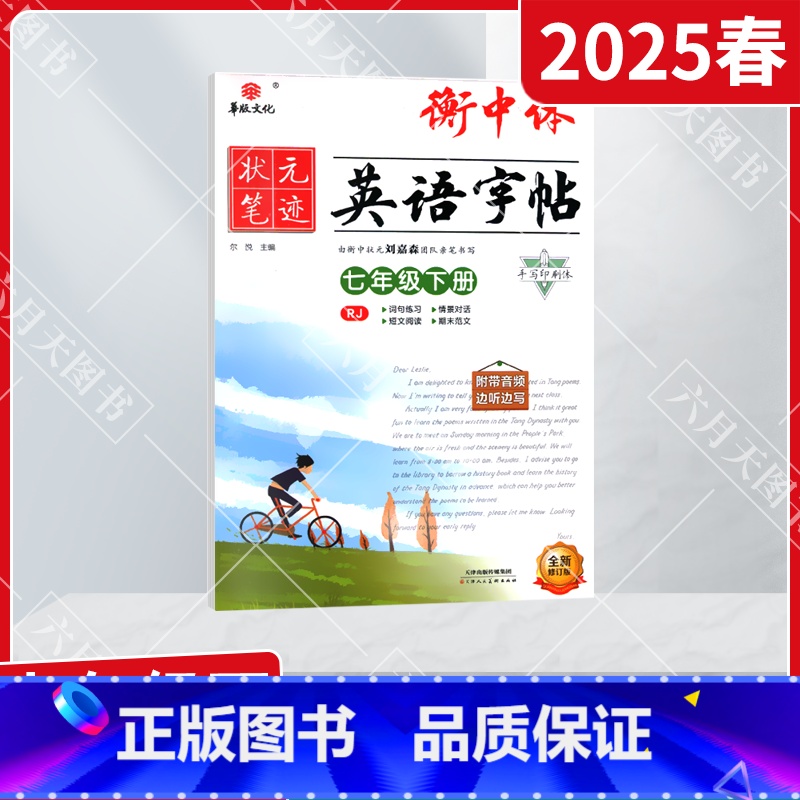 华版衡中体英语字帖 七年级下 [正版]2025春适用华版状元笔迹衡中体英语字帖七年级下册RJ人教版7年级下同步字帖手写印