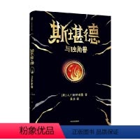 斯堪德与独角兽 [正版]8-14岁斯堪德与独角兽 重磅国际奇幻巨作 A·F·斯特德曼 著 超乎想象悬念丛生 儿童文学
