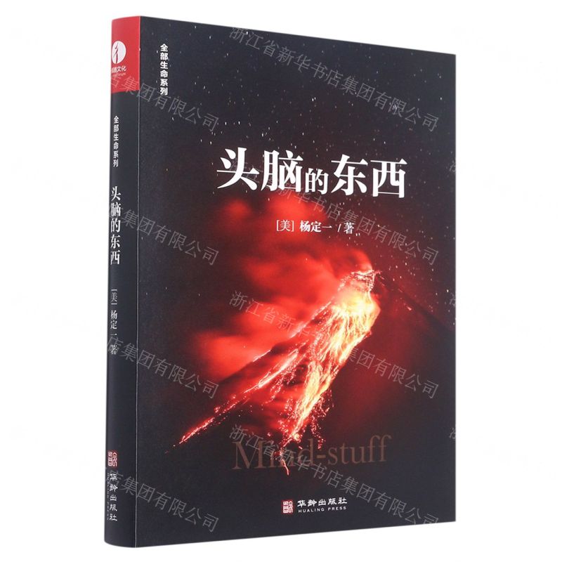 [N]头脑的东西(精)/全部生命系列-9787516922682