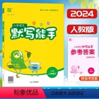 [正版]2024通成学典小学语文默写能手2二年级下册人教版RJ字词作业本2年级下册统编语文基础同步练习看拼音写词语课文
