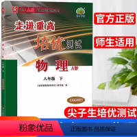 物理.人教版 八年级下 [正版]24春新南方走进重高培优测试初中物理8年级下册同步练习测试训练辅导书初二数学复习资料尖子
