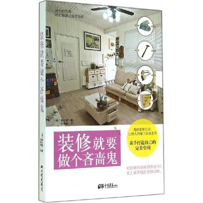 正版新书]装修就要做个吝啬鬼金小姬9787514610321