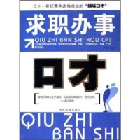 正版新书]求职办事口才郝士钊 著9787509001004