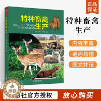 [醉染正版]特种畜禽生产 梅花鹿马鹿驯鹿羊驼火鸡珍珠鸡雉鸡鹧鸪鸵鸟鸸鹋等16种特种畜禽选种养殖场建设繁育技术饲养管理常见