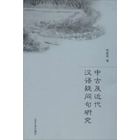 醉染图书中古及近代汉语疑问句研究9787560753249