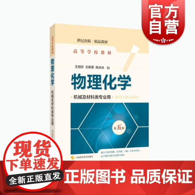 物理化学机械及材料类专业用第五版 王旭珍高等学校教材王新葵机械工程材料专业陈冰冰上海科学技术出版社