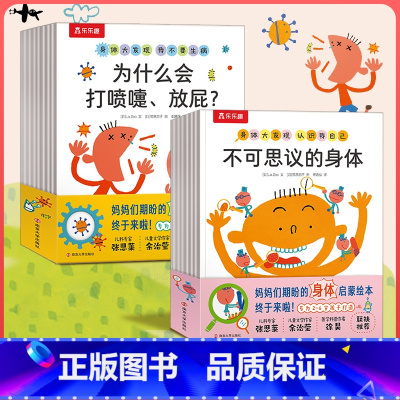 身体大发现[全套15册] [正版] 身体大发现绘本全15册不可思议的身体3-6岁身体认知百科书生理启蒙儿童绘本幼儿园一年
